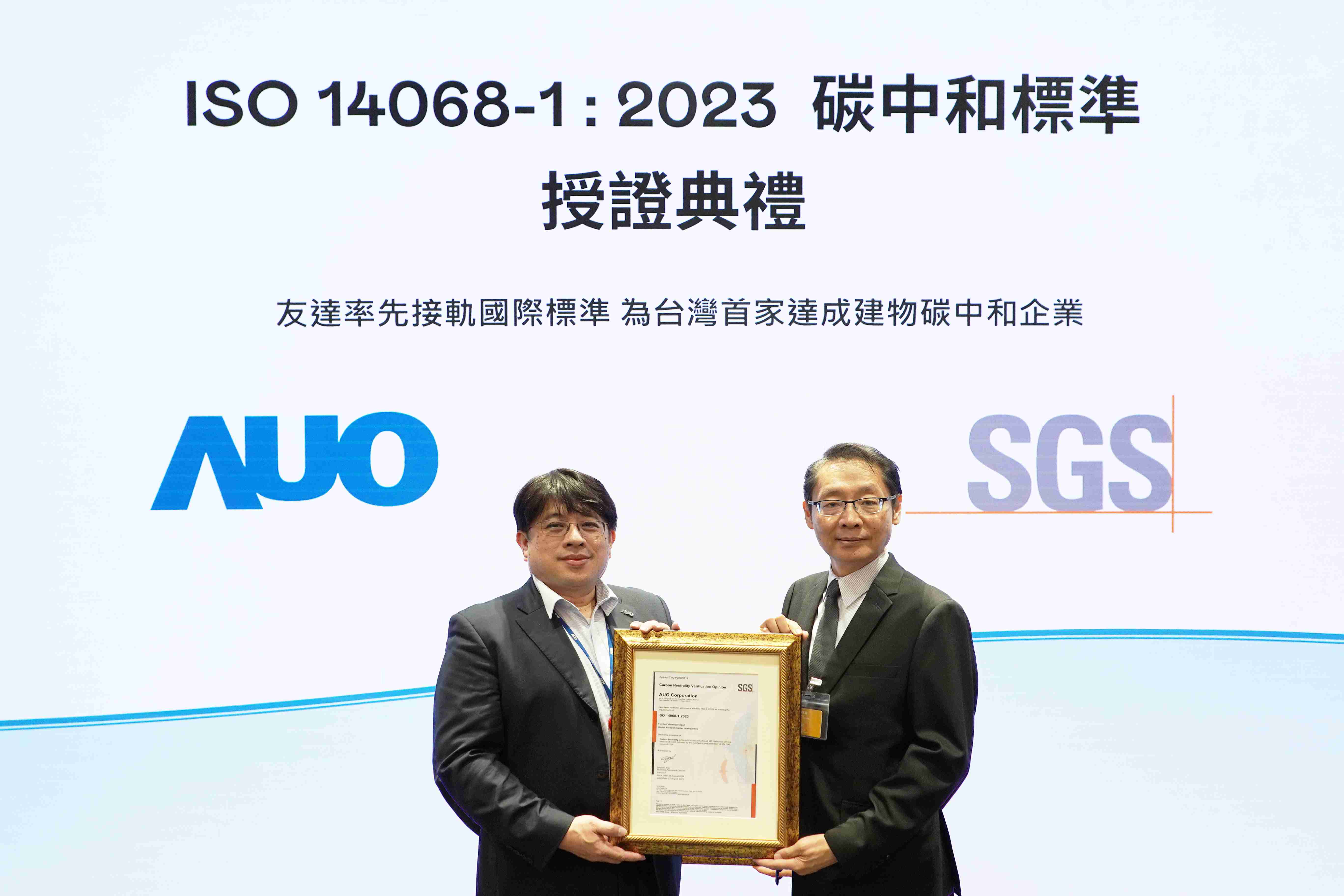 “口袋牛店全球研发中心（Global Research Center，，，，GRC）”总部大楼，，，，通过ISO 14068-1:2023碳中和管理标准认证，，率先接轨国际标准，，，为台湾首家达成建物碳中和之企业